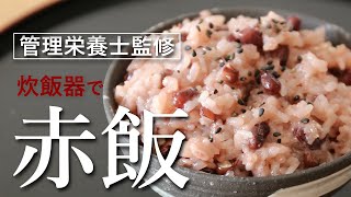 How to cook sekihan in a rice cooker. How to cook glutinous rice. sticky rice. glutinous rice.