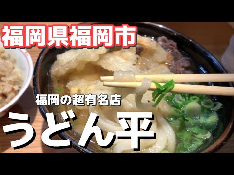 【福岡】超有名で超人気のうどん屋さんへ行こう