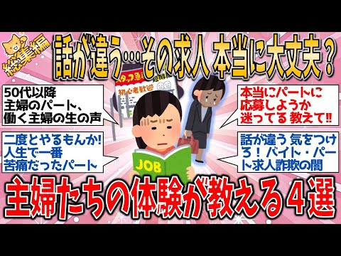 【有益スレ】総集編  話が違う…その求人、本当に大丈夫？主婦たちの体験が教えるトピック特集４選【ゆっくりガルちゃん解説】