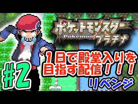 ポケットモンスタープラチナは１日で殿堂入りできるって遠い親戚が言ってた気がする。リベンジ#2