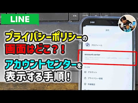 「同意画面は？」LINEのアカウントセンターを表示する手順！プライバシーポリシー画面表示のために電話番号を登録しよう！