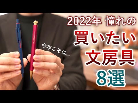 2022年に買いたい憧れの文房具8選