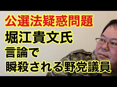 【第970回】公選法疑惑問題 堀江貴文氏 言論で瞬殺される野党議員