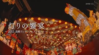 【KTN】 灯りの饗宴 〜2015 長崎ランタンフェスティバル〜【4K】