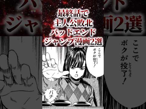 最終話で主人公敗北バッドエンドジャンプ漫画2選【アニメ漫画解説】#shorts