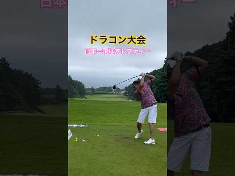 【⛳️日本一飛ばすレフティー🏌️】ドラコン大会でのマン振りショット💪#shorts #ドライバー