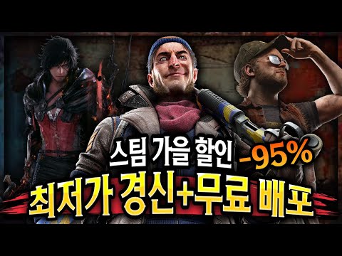 스팀 가을 할인 🔥결국 95% 할인 하는구나!! + 무료배포 게임 2개🔥