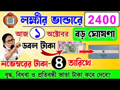 lokkhi Bhandar November payment date | November payment update| লক্ষীর ভান্ডার নভেম্বরে ২৪০০ টাকা?