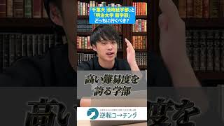 千葉大学 法政経学部と明治大学 商学部 両方受かったらどちらに行く？#逆転コーチング #大学受験 #march志望 #早慶志望 #早慶 #march #明治