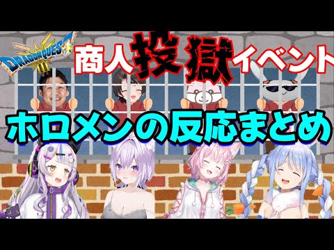 【兎田ぺこら／紫咲シオン】ドラクエ３リメイク 商人投獄イベント ホロメンの反応まとめ【猫又おかゆ／博衣こより／ホロライブ】