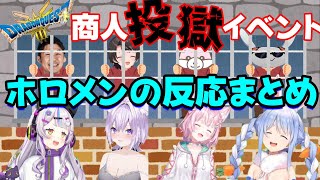 【兎田ぺこら／紫咲シオン】ドラクエ３リメイク 商人投獄イベント ホロメンの反応まとめ【猫又おかゆ／博衣こより／ホロライブ】