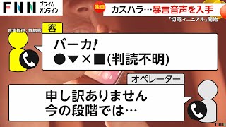 【独自】「バーカ！」カスハラ電話に「暴言吐かれるなら切らせて頂きます」ガチャ！首都高がカスハラ“切電マニュアル”「バカ野郎！」に対抗