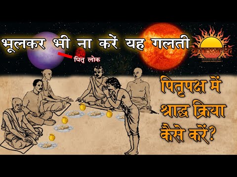 पितृ पक्ष|जानिए श्राद्ध पक्ष में कैसे करें पितृो का तर्पण|श्राद्ध क्रिया की संपूर्ण विधि| Dharmarth