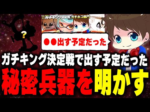 優勝を果たしたガチキング決定戦で出す予定だった"秘密兵器"を明かすメロン【メロン/スプラトゥーン3/切り抜き】