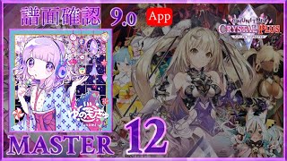 (9.0) インドア系ならトラックメイカー [MASTER 12] (譜面確認) [CHUNITHM チュウニズム]