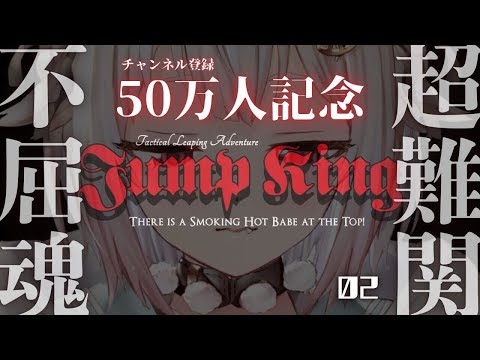 #02【 50万人記念 】２枠目！クリアするまで終わらないJump King。（ ジャンプキング ）です【にじさんじ/葉山舞鈴】