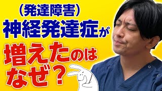 神経発達症（発達障害）はなぜ増えたのか？