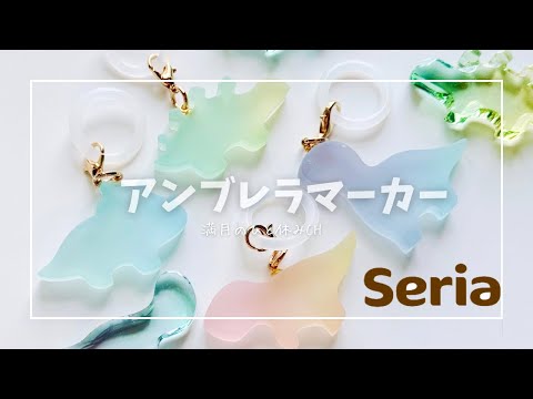 【UVレジン】Seriaの恐竜モールドで簡単アンブレラマーカー作ってみた!!