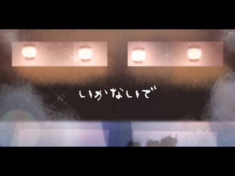 【初音ミク】いかないで【カバー】