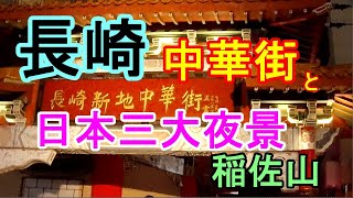 【熟年夫婦で九州旅行（長崎の中華街と日本三大夜景　編）】　長崎の稲佐山から望む夜景は、日本三大夜景の一つです。　ぜひ、お友達、恋人、ご夫婦、ご家族でお越しください。