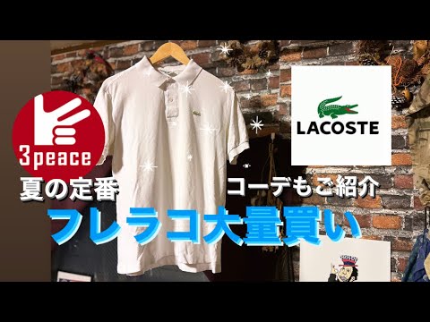 【フレラコ大量買い】定番アイテム🐊大好きなラコステについて語ります！コーデもご紹介