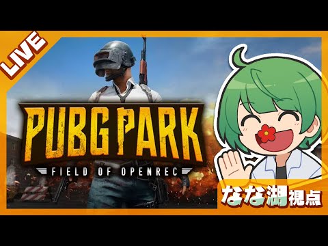 OPEN REC主催「PUBG PARK」でどうせさんざん物資を漁ったあとにライフルで脳天ぶち抜かれる視点【なな湖】