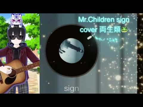 sign cover 両生類🐸 Mr.Children ミスチル 懐かしの邦楽 日本の名曲 jpop バラード