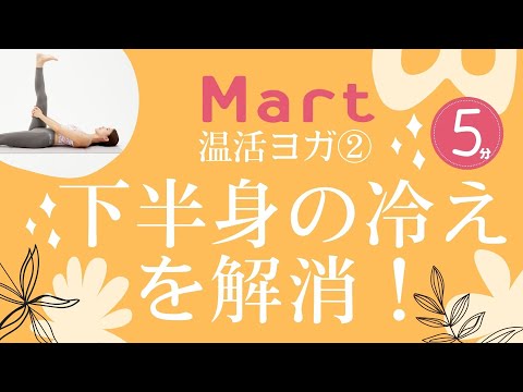 【Mart】温活ヨガ②下半身の冷えを解消！