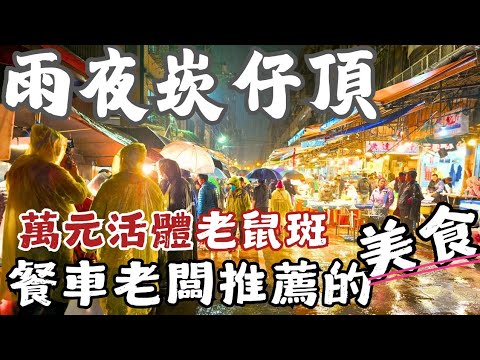 崁仔頂： 上萬活老鼠斑，神秘客忽然買走。爆桶活石鯛十幾尾活蹦亂跳，一斤只要750。花蟹愈漲愈高直逼龍蝦身價。魚價大不同1斤100賣到2200｜餐車老闆大推3家美食，熬夜排隊也要吃到。