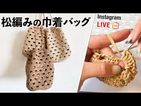 松編みの巾着バッグ【ビヨンドザリーフ と編むバッグ（ピン）】Shell Stitch Tutorial