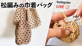 松編みの巾着バッグ【ビヨンドザリーフ と編むバッグ（ピン）】Shell Stitch Tutorial