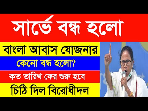 Bad news! বাংলা আবাস যোজনার সার্ভে বন্ধ হলো? Bangla awas yojana survey update 2024 | Bangla awas