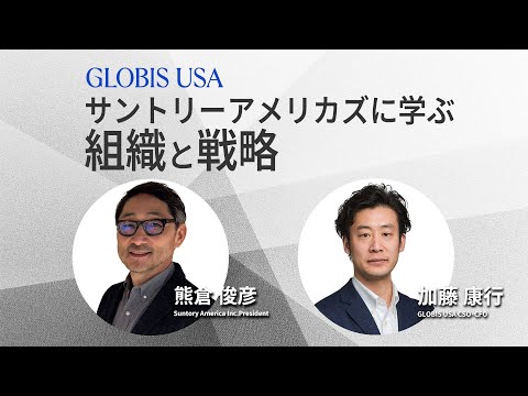 アメリカ市場での挑戦: サントリーの企業文化と戦略