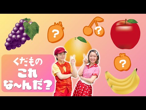 【型はめ】くだものこれな〜んだ？知育クイズ/うた【赤ちゃん喜ぶ・泣き止む・笑うダンス・歌】乳児・幼児向け知育・発育・運動 animal song covered by うたスタ