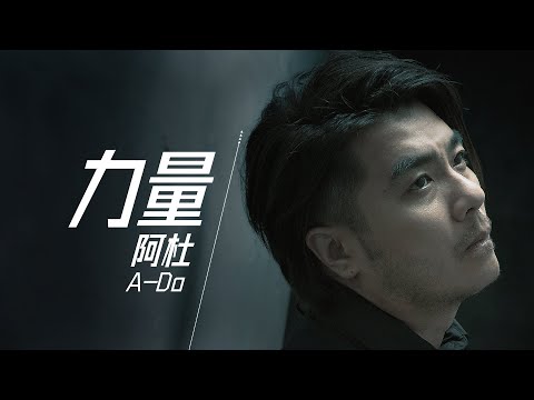 A-Do 阿杜 - 力量《杭州第4届亞殘運會築夢主題曲》【字幕歌詞】Chinese Pinyin Lyrics  I   2023年單曲發行。