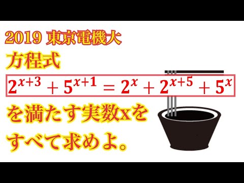 【東京電機大】難しそうだけど、そうでもない指数方程式