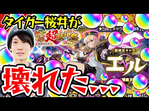 【モンスト】M4タイガー桜井のエル狙い新春超獣神祭ガチャ！オーブを大量投入した結果...!!?