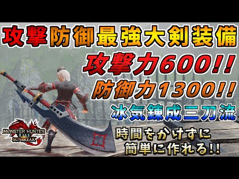 ステータス特化型の最強大剣装備！！攻撃力600&防御力1300越え！！誰でも簡単に作れる汎用装備！！[モンスターハンタ ーライズ：サンブレイク(MHRISE:SUNBREAK)]