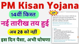 PM Kisan Yojana 14th Installment Release Date Change | PM Kisan Installment Release New Date || Mahi