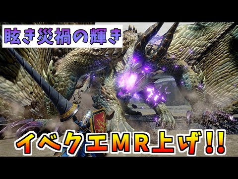 【参加型】イベントクエスト「眩き災禍の輝き」でMR上げします！！[MHRISE:SUNBREAK(モンスターハンターライズサンブレイク)]