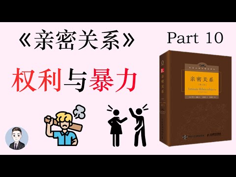 家庭暴力是怎麼產生的？發生一次會重複發生嗎？為什麼有的受害者選擇忍受？| 親密關係 | David读书科普