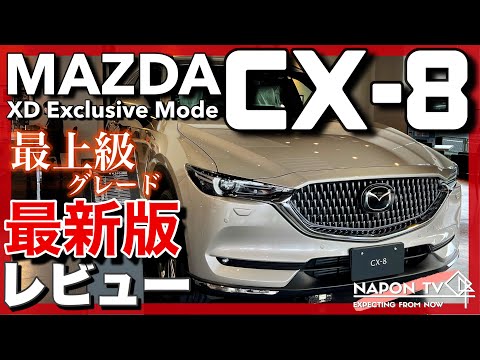 MAZDA CX-8 XD Exclusive Mode 内外装・試乗レビュー