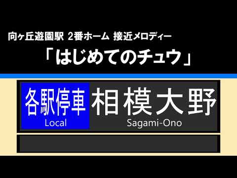 【接近放送】#2 各駅停車 相模大野 6両＠向ヶ丘遊園