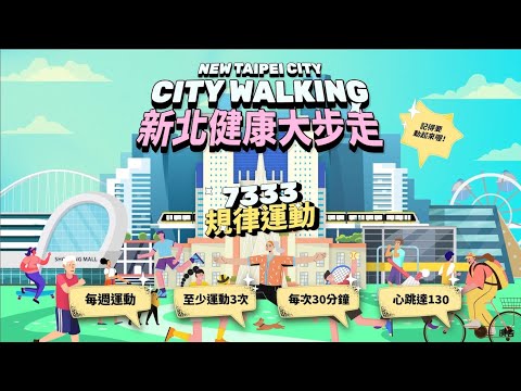 新北健康大步走 NEW TAIPEI CITY CITY WALKING