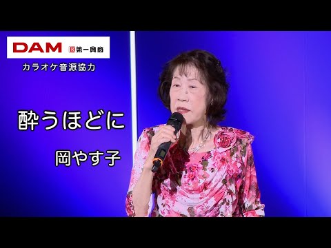 酔うほどに(岩本公水) ◆ 岡やす子 ◆うたともライブ(東大阪)