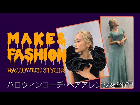 【MAKE＆FASHION】RISAKO流ハロウィンコスプレ2020！