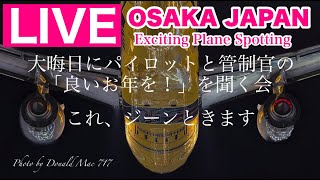 🔴 LIVE OSAKA ITAMI Airport ( JAPAN ) 2024/12/31 大阪伊丹空港   ライブカメラ