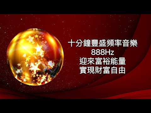 十分鐘豐盛頻率音樂：通膨時代需要888Hz(豐盛頻率):加強豐盛物質生活頻率，隨著頻率音樂迎來豐盛！用連結著宇宙能量的豐盛頻率來幫助我們改變物質視角，達成所需要的願望，沈浸在滿足的維度中。