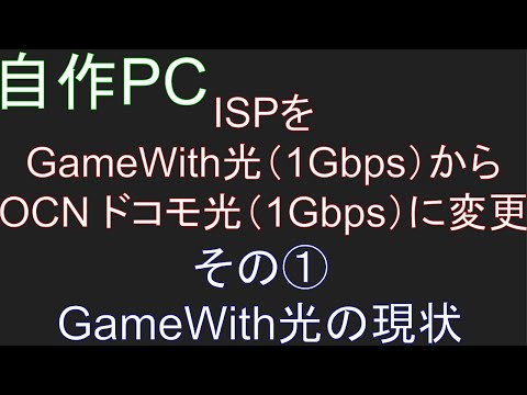 🟥自作PC 122🟥2024-10-13 ISP を GameWith光（1Gbps）から OCN ドコモ光（1Gbps）に変更。その① GameWith光の現状（回線品質悪い）