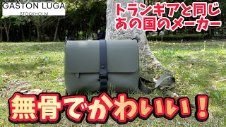 ガストンルーガのキャンプにもぴったりのバッグが無骨可愛い件